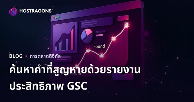 วิธีใช้รายงานประสิทธิภาพ Google Search Console เพื่อค้นหาคำค้นหาที่สูญเสียโอกาสในเว็บไซต์คุณ
