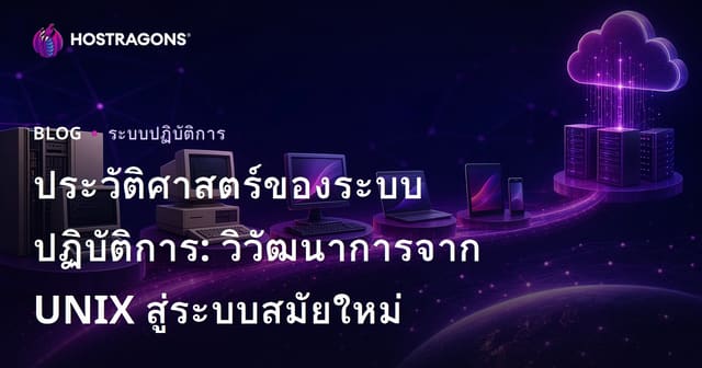 ประวัติศาสตร์ของระบบปฏิบัติการ: วิวัฒนาการจาก UNIX สู่ระบบสมัยใหม่
