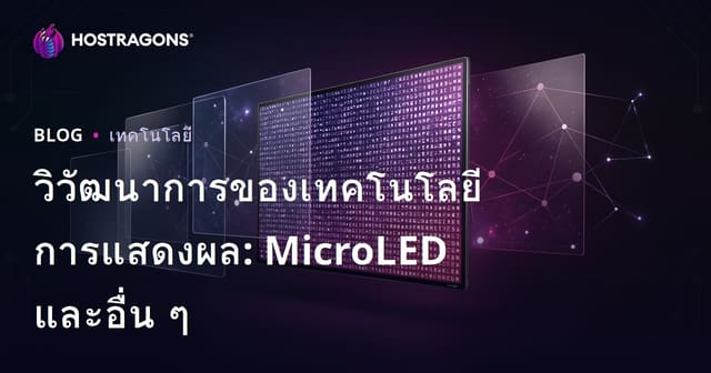 วิวัฒนาการของเทคโนโลยีการแสดงผล: MicroLED และอื่น ๆ