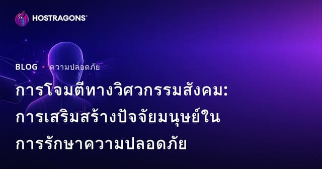 การโจมตีทางวิศวกรรมสังคม: การเสริมสร้างปัจจัยมนุษย์ในการรักษาความปลอดภัย