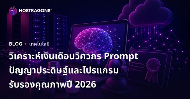 วิเคราะห์เงินเดือนวิศวกร Prompt ปัญญาประดิษฐ์และโปรแกรมรับรองคุณภาพปี 2026