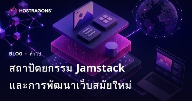 สถาปัตยกรรม Jamstack และการพัฒนาเว็บสมัยใหม่