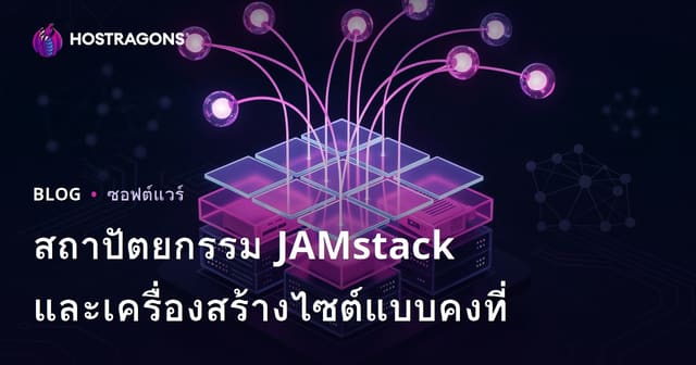 สถาปัตยกรรม JAMstack และเครื่องสร้างไซต์แบบคงที่
