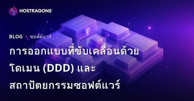 การออกแบบที่ขับเคลื่อนด้วยโดเมน (DDD) และสถาปัตยกรรมซอฟต์แวร์