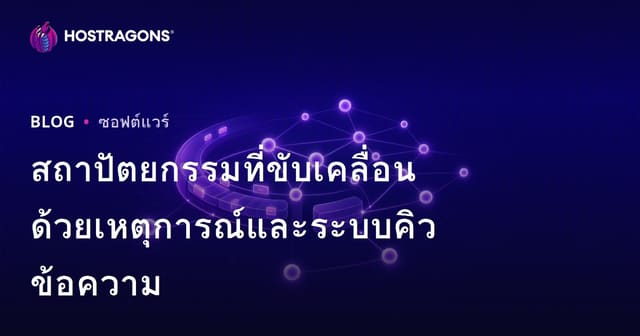 สถาปัตยกรรมที่ขับเคลื่อนด้วยเหตุการณ์และระบบคิวข้อความ