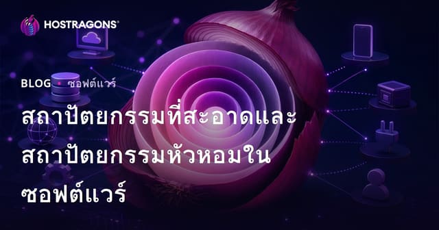 สถาปัตยกรรมที่สะอาดและสถาปัตยกรรมหัวหอมในซอฟต์แวร์