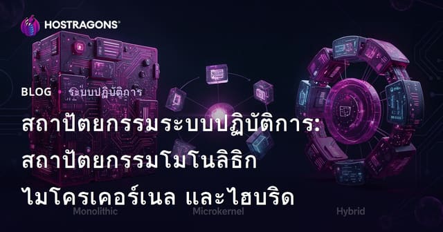 สถาปัตยกรรมระบบปฏิบัติการ: สถาปัตยกรรมโมโนลิธิก ไมโครเคอร์เนล และไฮบริด