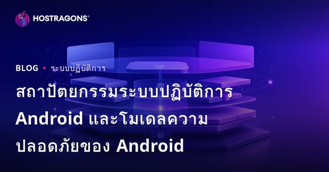สถาปัตยกรรมระบบปฏิบัติการ Android และโมเดลความปลอดภัยของ Android