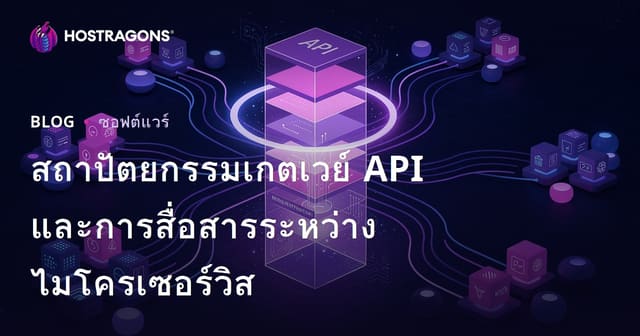 สถาปัตยกรรมเกตเวย์ API และการสื่อสารระหว่างไมโครเซอร์วิส