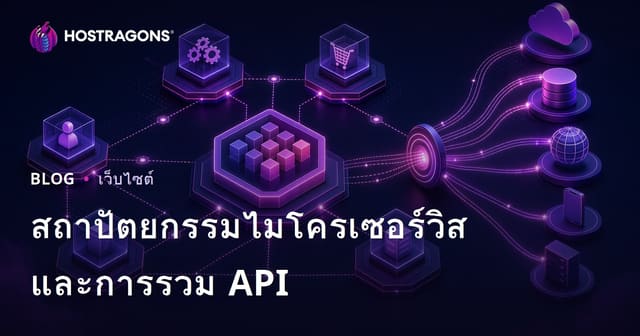 สถาปัตยกรรมไมโครเซอร์วิสและการรวม API