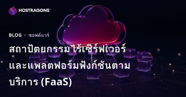 สถาปัตยกรรมไร้เซิร์ฟเวอร์และแพลตฟอร์มฟังก์ชันตามบริการ (FaaS)