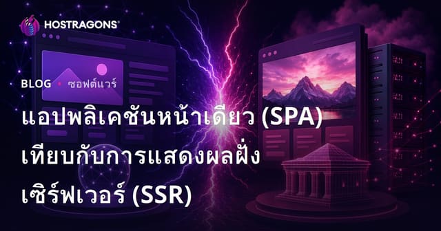 แอปพลิเคชันหน้าเดียว (SPA) เทียบกับการแสดงผลฝั่งเซิร์ฟเวอร์ (SSR)