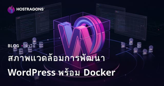 สภาพแวดล้อมการพัฒนา WordPress พร้อม Docker