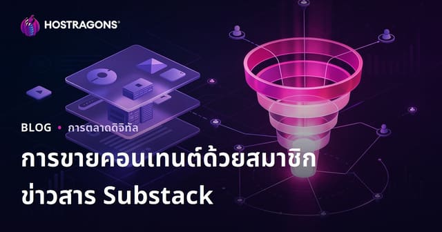 สมัครสมาชิกบูลเลนต์ Substack เพื่อขายคอนเทนต์เฉพาะกลุ่มพรีเมียมและสร้าง Funnel การแปลงลูกค้า