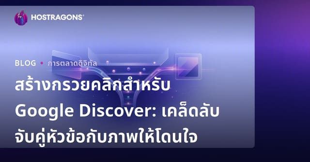สร้างกรวยคลิกสำหรับ Google Discover: เคล็ดลับจับคู่หัวข้อกับภาพให้โดนใจ