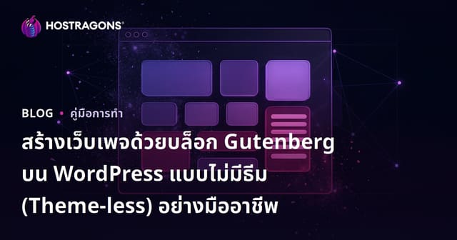 สร้างเว็บเพจด้วยบล็อก Gutenberg บน WordPress แบบไม่มีธีม (Theme-less) อย่างมืออาชีพ