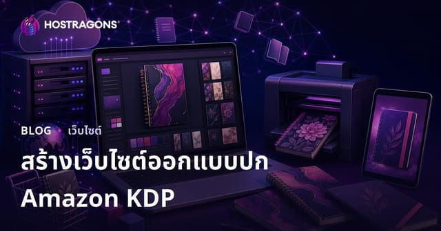 สร้างเว็บไซต์ออกแบบปกสมุดและวารสารสำหรับ Amazon KDP ให้ปังในตลาดไทย