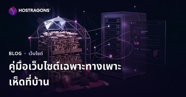 สร้างเว็บไซต์เฉพาะทาง ปลูกเห็ดที่บ้าน (เห็ดนางรม, เห็ดทรัฟเฟิล) เพื่อเกษตรยุคใหม่