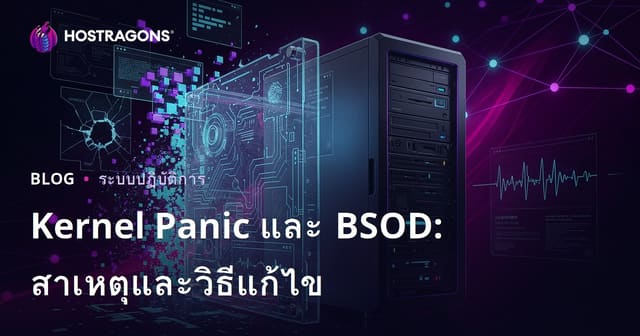 สาเหตุและวิธีแก้ไขปัญหาฟรีซของเคอร์เนล (Kernel Panic) และ BSOD
