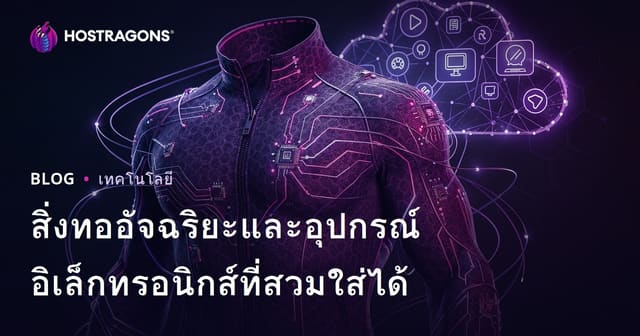 สิ่งทออัจฉริยะและอุปกรณ์อิเล็กทรอนิกส์ที่สวมใส่ได้