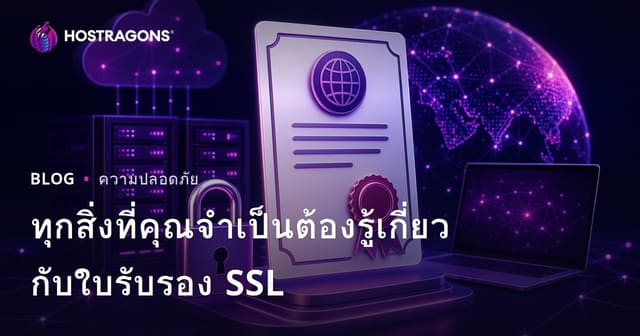 ทุกสิ่งที่คุณจำเป็นต้องรู้เกี่ยวกับใบรับรอง SSL
