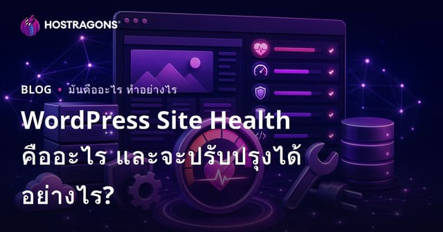 WordPress Site Health คืออะไร และจะปรับปรุงได้อย่างไร?