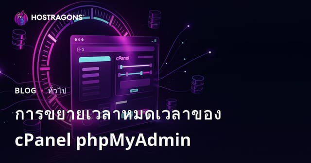 การขยายระยะเวลา Timeout ใน cPanel phpMyAdmin