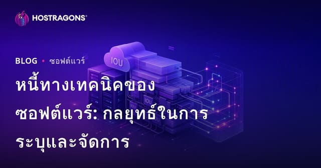 หนี้ทางเทคนิคของซอฟต์แวร์: กลยุทธ์ในการระบุและจัดการ