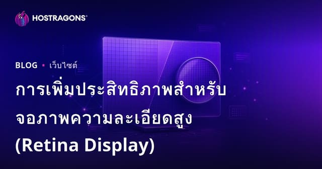 การเพิ่มประสิทธิภาพสำหรับจอภาพความละเอียดสูง (Retina Display)