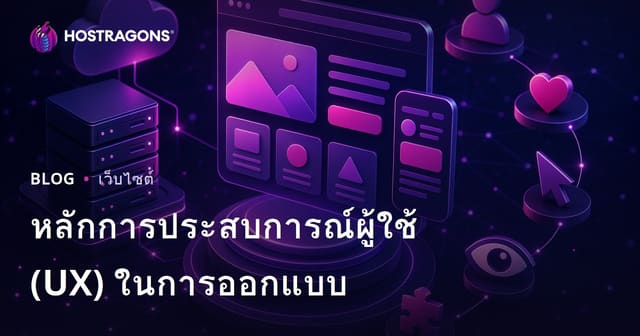 หลักการประสบการณ์ผู้ใช้ (UX) ในการออกแบบ