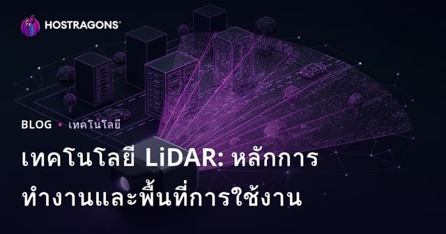 เทคโนโลยี LiDAR: หลักการทำงานและพื้นที่การใช้งาน