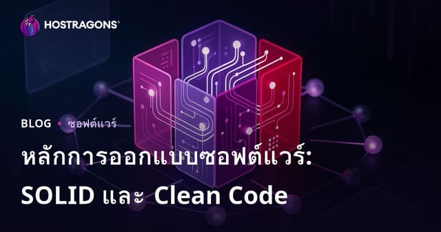 หลักการออกแบบซอฟต์แวร์: SOLID และ Clean Code