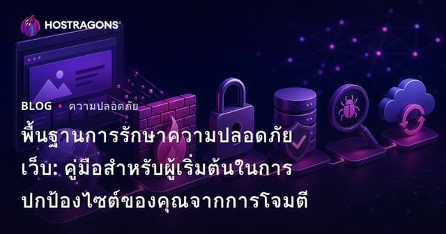 พื้นฐานการรักษาความปลอดภัยเว็บ: คู่มือสำหรับผู้เริ่มต้นในการปกป้องไซต์ของคุณจากการโจมตี