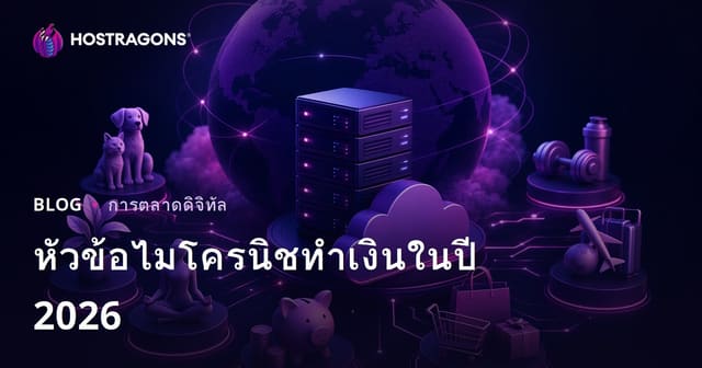 หัวข้อไมโครนีชยอดนิยมสำหรับทำเงินในปี 2026
