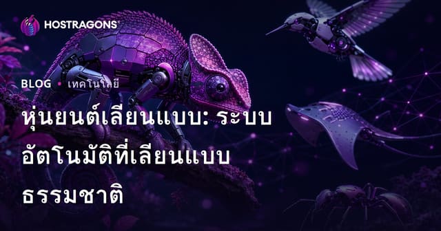 หุ่นยนต์เลียนแบบ: ระบบอัตโนมัติที่เลียนแบบธรรมชาติ