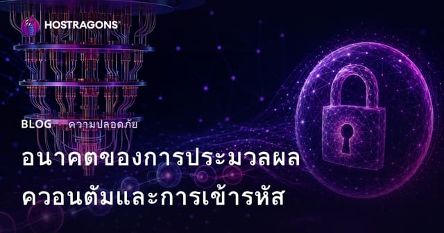 อนาคตของการประมวลผลควอนตัมและการเข้ารหัส