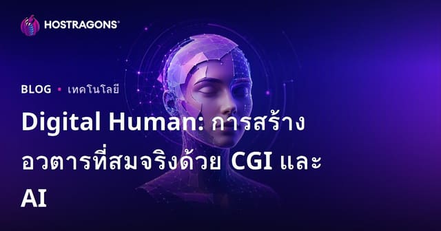 Digital Human: การสร้างอวตารที่สมจริงด้วย CGI และ AI