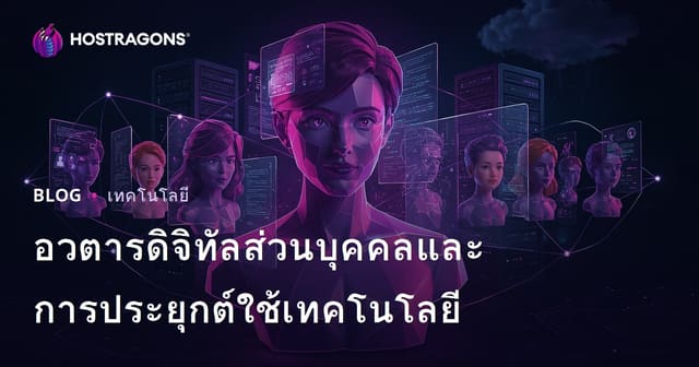 อวตารดิจิทัลส่วนบุคคลและการประยุกต์ใช้เทคโนโลยี