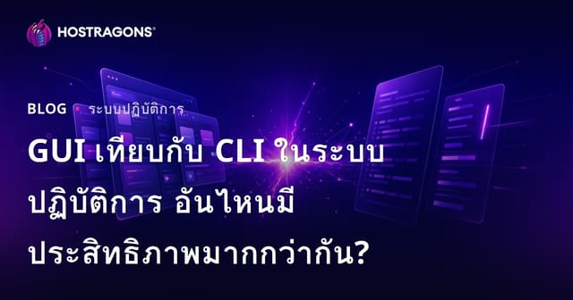 GUI เทียบกับ CLI ในระบบปฏิบัติการ อันไหนมีประสิทธิภาพมากกว่ากัน?