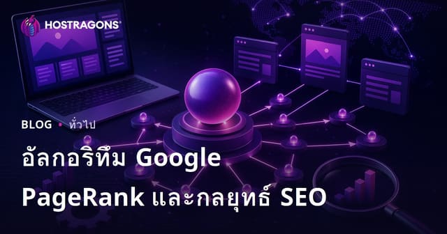 อัลกอริทึม Google PageRank และกลยุทธ์ SEO