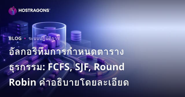 อัลกอริทึมการกำหนดตารางธุรกรรม: FCFS, SJF, Round Robin คำอธิบายโดยละเอียด