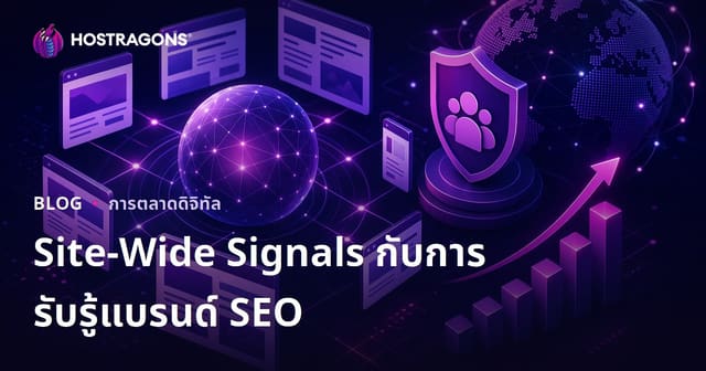 อัลกอริทึมใหม่ของ Google กับ Site-Wide Signals และผลกระทบของการรับรู้แบรนด์ต่อ SEO ในปี 2026