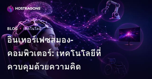 อินเทอร์เฟซสมอง-คอมพิวเตอร์: เทคโนโลยีที่ควบคุมด้วยความคิด