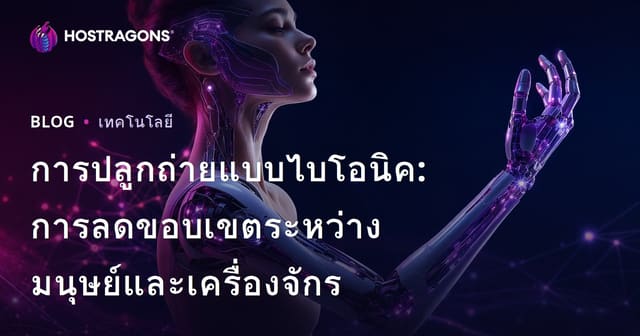 การปลูกถ่ายแบบไบโอนิค: การลดขอบเขตระหว่างมนุษย์และเครื่องจักร