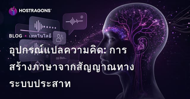 อุปกรณ์แปลความคิด: การสร้างภาษาจากสัญญาณทางระบบประสาท