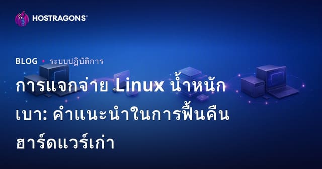 การแจกจ่าย Linux น้ำหนักเบา: คำแนะนำในการฟื้นคืนฮาร์ดแวร์เก่า