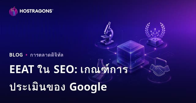 EEAT ใน SEO: เกณฑ์การประเมินของ Google