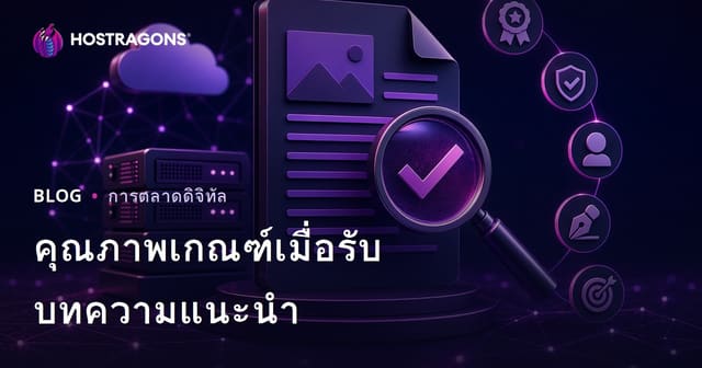 เกณฑ์คุณภาพที่ควรพิจารณาก่อนซื้อบทความประชาสัมพันธ์เว็บโฮสติ้ง