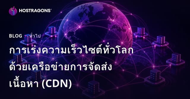 การเร่งความเร็วไซต์ทั่วโลกด้วยเครือข่ายการจัดส่งเนื้อหา (CDN)