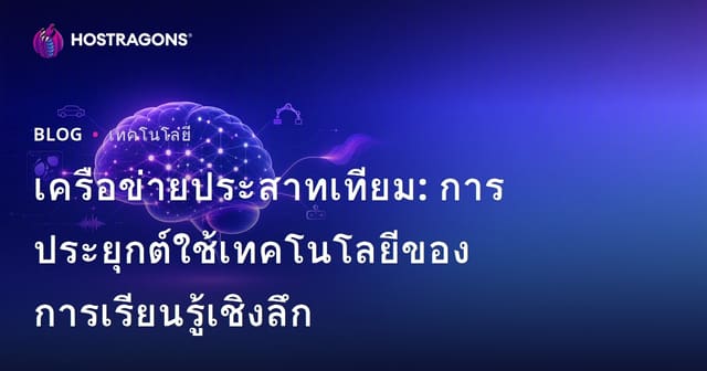 เครือข่ายประสาทเทียม: การประยุกต์ใช้เทคโนโลยีของการเรียนรู้เชิงลึก